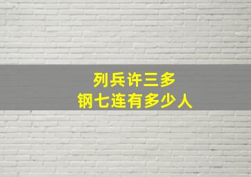 列兵许三多 钢七连有多少人